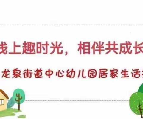 【龙泉幼教•居家指导】线上趣时光 相伴共成长——龙泉街道中心幼儿园小班居家指导（四十六）