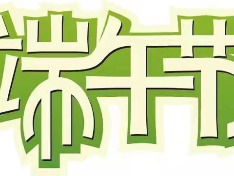 【灞桥教育】宇航中学端午节放假安排及活动方案
