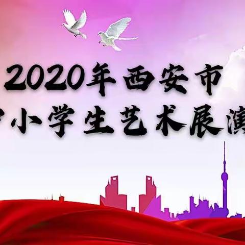 🌸关于举办2020年西安市中小学艺术展演的通知 | 西安市宇航中学