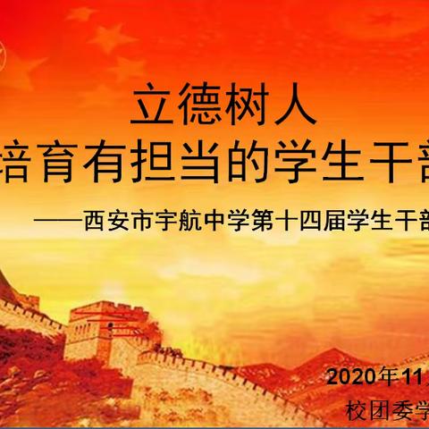 【灞桥教育】汇聚青春正能量 不忘初心砺前行——2020年宇航中学团委学生会干部换届大会