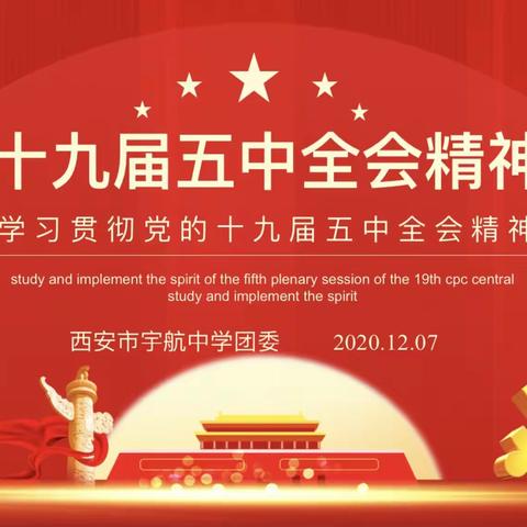 【灞桥教育】让党的十九届五中全会精神走进青年心里 •  宇航中学青年思政教师为团员青年上团课