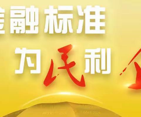 2020“金融标准 为民利企”质量月主题活动来了