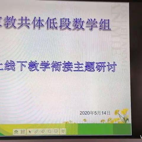 线上线下齐携手 低数教学向前走