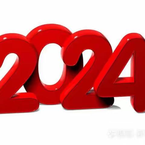 2023~2024年寒假安全教育——六家子镇中心小学全体教职员工预祝大家新年快乐！万事如意！