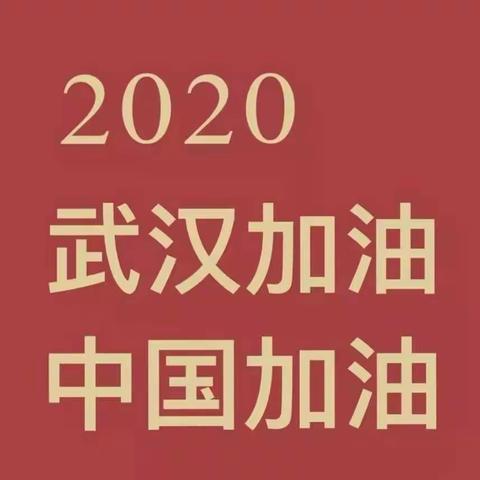 同心抗疫情，携手迎春天——克井小学三年级二班在行动