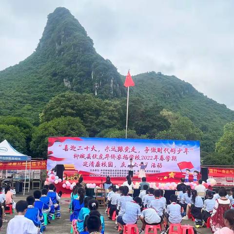 【党旗引领】“喜迎二十大，永远跟党走，争做时代好少年”柳城县伏侨学校2022年春学期建清廉校园，庆“六一”活动。