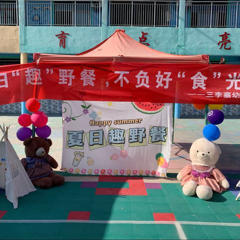 三李寨幼儿园——夏日“趣”野餐，不负好“食”光。活动圆满结束🎉