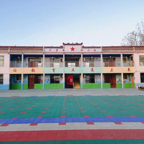 招生啦🎉🎊招生啦🎉🎊三李寨幼儿园2022年秋季招生开始啦🥳