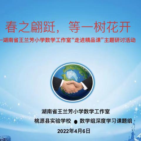 春之翩跹，等一树花开——湖南省王兰芳小学数学工作室“走进精品课”主题研讨活动