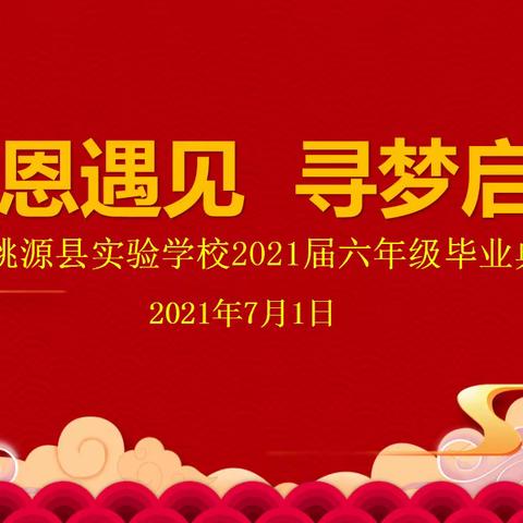 感恩遇见，寻梦启航——桃源县实验学校2021届学生毕业典礼