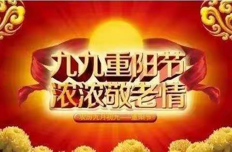 《感恩重阳    老幼同乐》草店镇中心幼儿园萌娃二班重阳篇