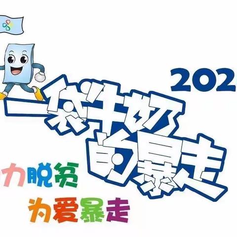 爱心助学 成就梦想——梅河口市一座营学校“一袋牛奶的暴走”一直在行动