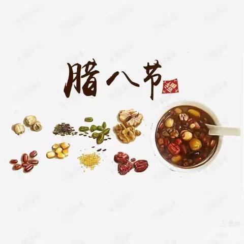 中国传统节日之腊八节