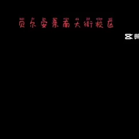 贝尔安亲南大街Angel班周总结﻿（副本）
