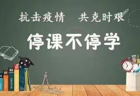 停课不停学 线上共成长——李店小学一年级线上活动教学纪实