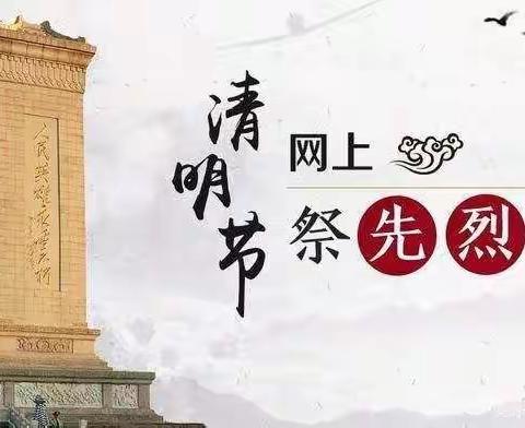 清明云端寄哀思——李店小学一年级网上祭英烈