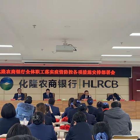 化隆农商行全体职工落实疫情防控各项措施安排部署会