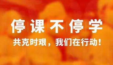 停课不停学——二1掠影