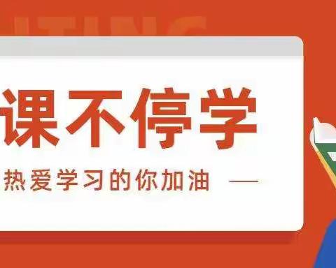 田庄小学一（1）班“停课不停学”