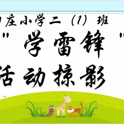 二1班“学雷锋”活动掠影