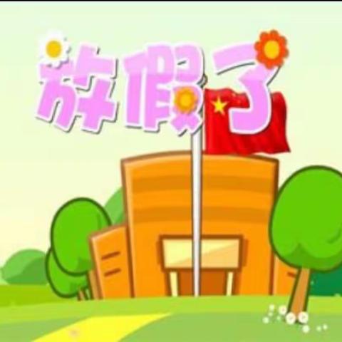 我们要放假了