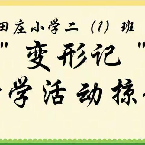 “变形记”二1班“研学活动留影”