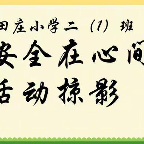 谨记安全不放松