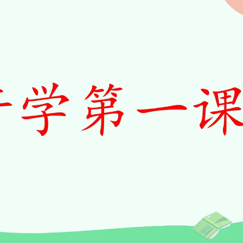 开学第一课