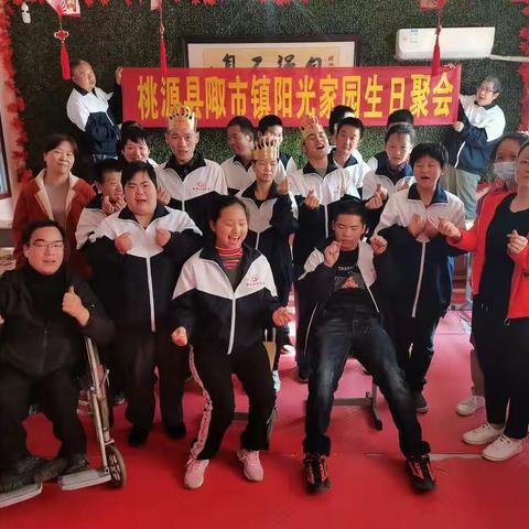 感恩生命，珍惜当下！桃源县陬市镇阳光家园生日聚会！