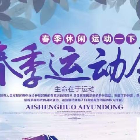 田径英姿多豪迈，趣味比赛亦精彩。