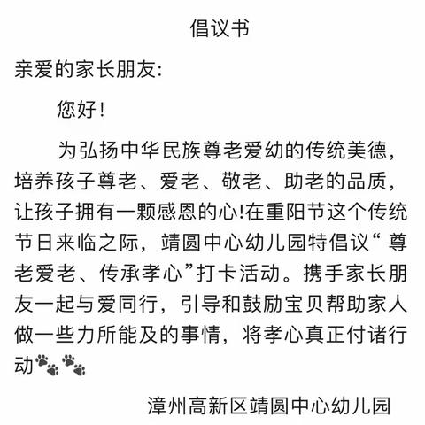 《尊老爱老         传承孝心》———漳州高新区靖圆中心幼儿园九九重阳节活动