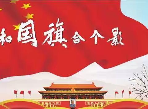 与国旗合影 为祖国祝福