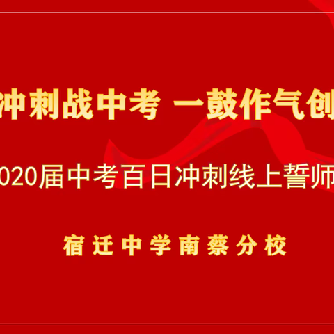 百日冲刺战中考      一鼓作气创辉煌——宿迁中学南蔡分校中考百日冲刺线上誓师会