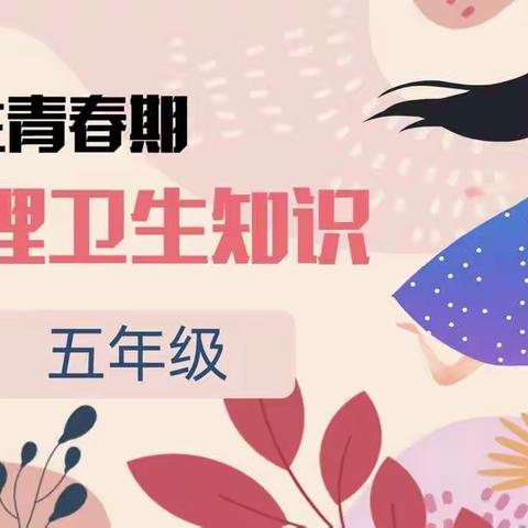 相逢在花季——许昌新区实验学校五年级开展女生生理健康教育活动