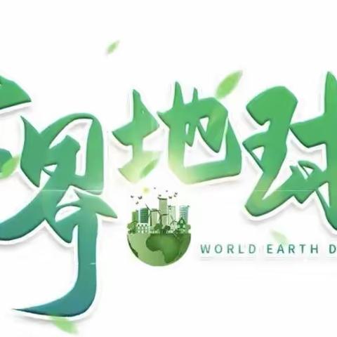 🌎世界地球日🌍童心爱地球🌏大四班世界地球日活动