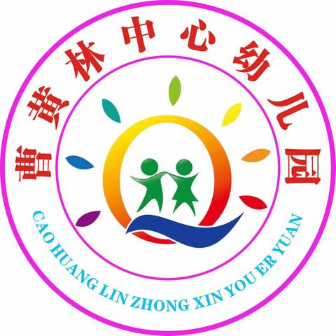 曹黄林中心幼儿园首届亲子运动会邀请函