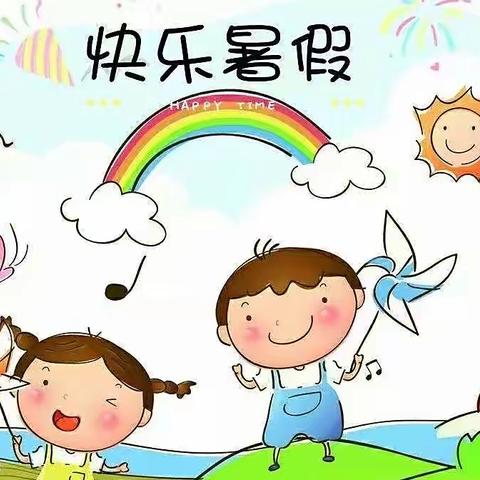 “快乐过暑假，安全不放假”一一车岗镇公安堡小学附属幼儿园暑假放假通知