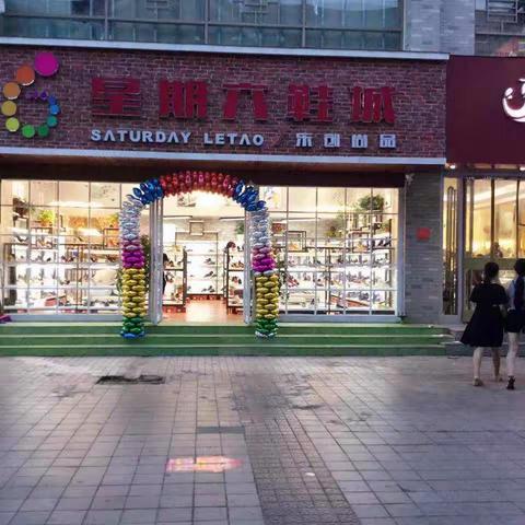 星期六鞋城豪盛店