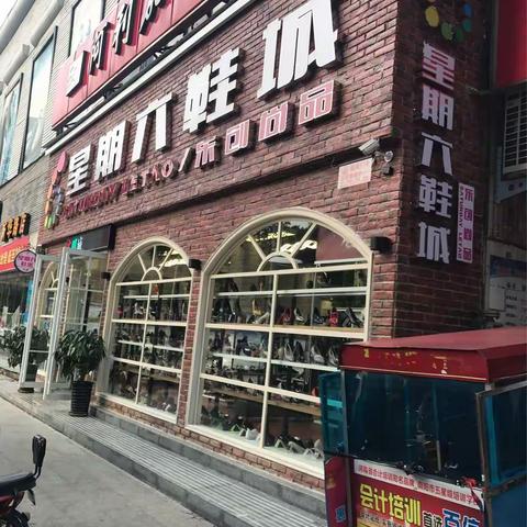 星期六鞋城