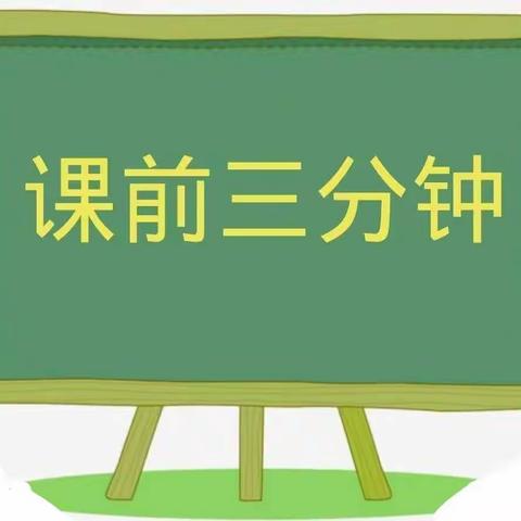 课前三分钟 精彩各不同——太山庙一初中“课前三分钟”活动创意比赛