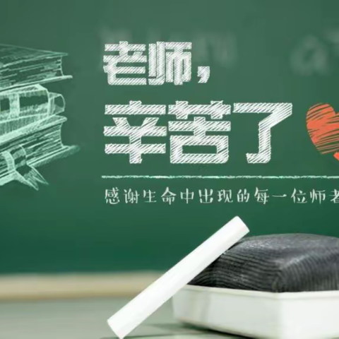 不忘初心勤耕耘  砥砺奋进永向前— —太山庙乡教师节表彰暨教育工作大会