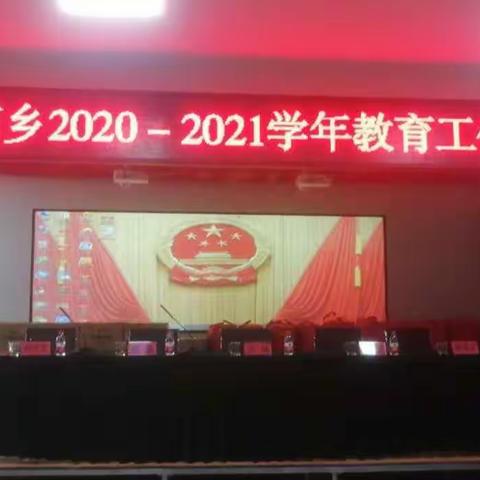 奋力拼搏，担当有为——太山庙乡隆重召开2020-2021学年教育工作会议