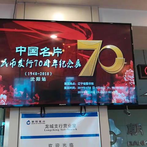 中国名片——朝阳银行龙城支行祝贺人民币发行70周年