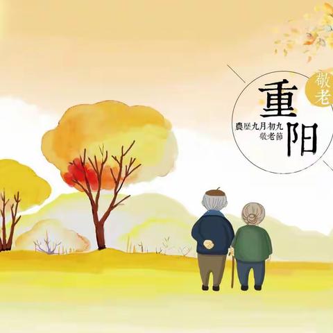 九九重阳节，深深敬⽼情，