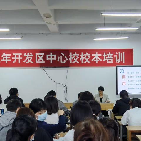 强师德 促教风 争做新时代“四有”好老师——2021年城区开发区中心校校本培训纪实