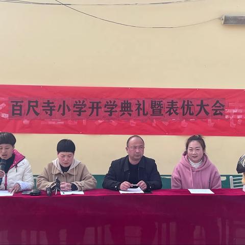 瑞“兔”开学季，灿烂开学礼———百尺寺小学春季开学典礼暨表彰大会