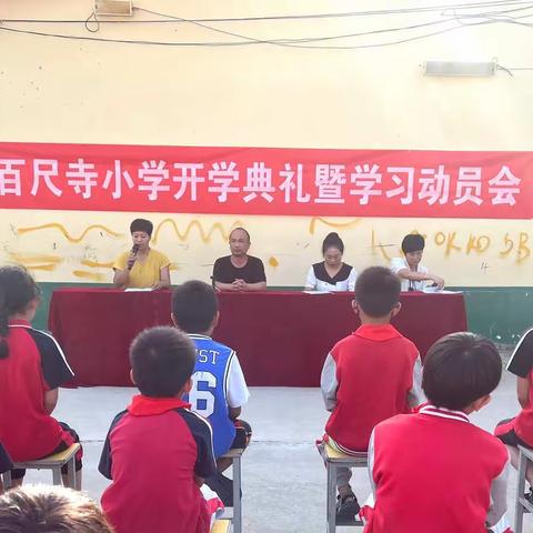 逐梦新征程·喜迎开学礼——百尺寺小学2022年秋季开学典礼及学习动员会