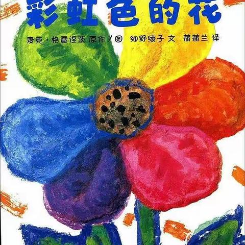 蓓蕾幼儿园抗疫专题系列———亲子阅读篇《彩虹色的花》1