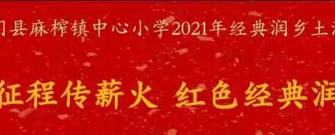 “百年征程传薪火，红色经典润乡土”——麻榨镇中心小学2021年经典润乡土活动