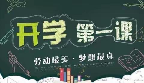 大周镇尚庄小学2023年春季学期“开学第一课”